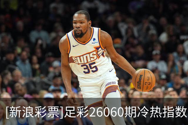 [新浪彩票]足彩26060期冷热指数：阿森纳立足于不败